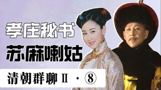 Nhóm trò chuyện Hoàng đế nhà Thanh II (8): Bí quyết trường thọ của Tô Mã Cổ!