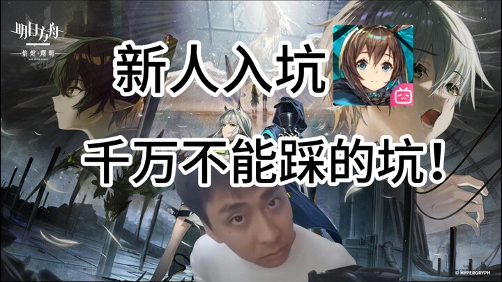 Người mới mới vào game Arknights nhất định phải tránh những cạm bẫy này!