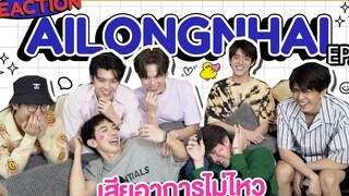 REACTION อัยย์หลงไน๋ AiLongNhai EP7 MEEN PING MAXKY SAVE GUNGUN BOSS SAM