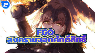 [FGO]งานเลี้ยงของสงครามจอกศักดิ์สิทธิ์,โฮกุ_2