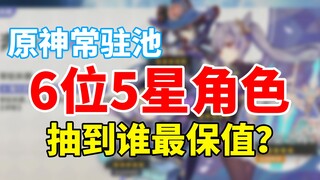 【原神】萌新必须知道的5星角色保值排名！