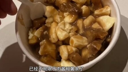 Kentang goreng Kanada terlihat seperti ini