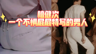 檀健次！一个不惧屁屁特写的男人！