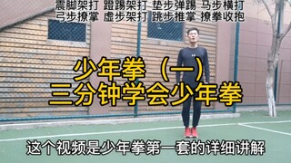 少年拳（广东体测）