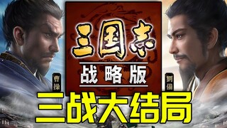 تعرّف على الممالك الثلاث الحقيقية مجددًا! دراما قصرية عن صراع السلطة واغتصابها! تحدّى ثلاث معارك وتج