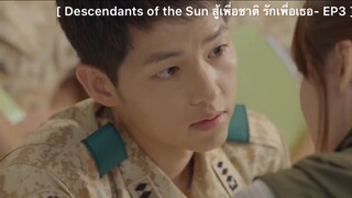 Descendents of the Sun สู้เพื่อชาติ รักเพื่อเธอ - EP3