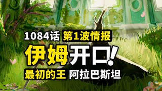 海贼王1084话第1波情报！阿拉巴斯坦800年前的女王？伊姆与莉莉女王的神秘过往！圣地事件下半场开始！