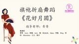 梁红舞蹈学校2022汇演-旗袍折扇舞蹈:《花好月圆》