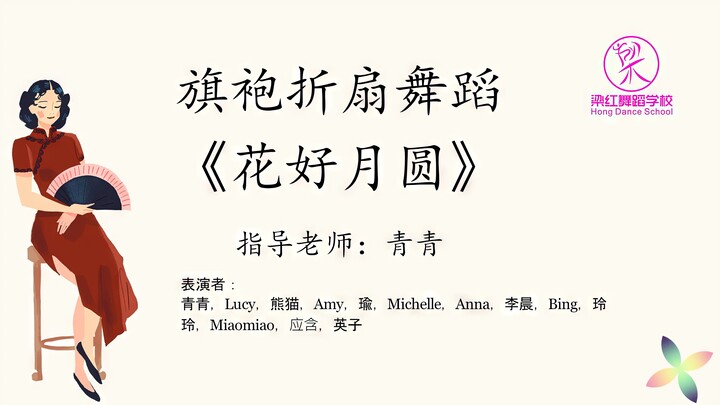 梁红舞蹈学校2022汇演-旗袍折扇舞蹈:《花好月圆》