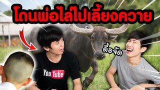 ดื้อจนพ่อยื่นคำขาด! ให้ไปเลี้ยง.... || เรื่องเล่าก่อนนอน EP2 ประสบการณ์มอต้น