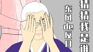 【三生三世枕上书】猜 猜 我 是 谁  东凤の反目