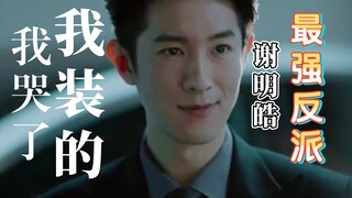 这一定是国产剧最嚣张的反派男二没有之一，看把男主给气的