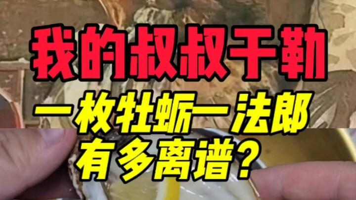 我的叔叔于勒牡蛎真要一法郎