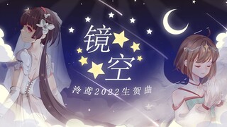 【泠鸢翻唱】粉丝写的歌有多好听？《镜空》生贺感谢！