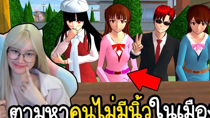 น้องโมเอะตามหาคนไม่มีนิ้วในเมืองทั้งหมด Sakura School Simulator