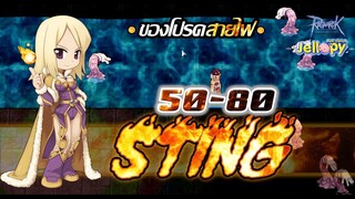 Ragnarok Online - ro -แนะนำ สายเขียว! Sting เก็บเลเวล 50+ มอนช้า ตายง่าย!! | Ragnarok Online