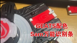【抽奖看评论】谁能拒绝配色好看的Geats万能识别条呢