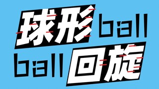 球形回旋【2020bilibili混剪大赛海选入围稿件】