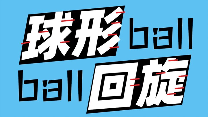 球形回旋【2020bilibili混剪大赛海选入围稿件】