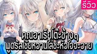 รีวิวนิยาย รีวิวนิยาย คุณอาเรียโต๊ะข้างๆพูดรัสเซียหวานใส่ซะหัวใจจะวาย