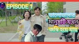 EPISODE 1! ভালোবাসার মানুষটি যখন জম্বি হয়ে যায় 😢। কোরিয়ান পেরের পর্ব কাল পেয়ে যাবেন।.............