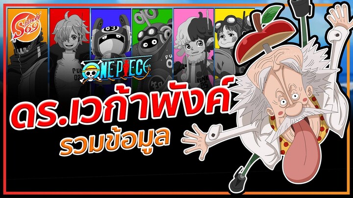 ONE PIECE : ดร.เวก้าพังค์ รวมข้อมูล