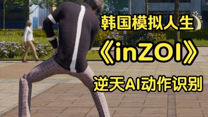 开庭时带上你的游戏——韩国模拟人生inZOI逆天功能AI识别导入动作
