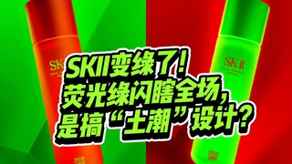 SK-II's packaging design has turned green?! The fluorescent green is so dazzling it’s blinding every