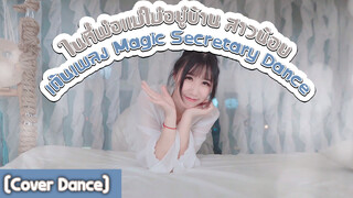 [Cover Dance] ในที่พ่อแม่ไม่อยู่บ้าน สาวน้อยเต้นเพลง Magic Secretary Dance