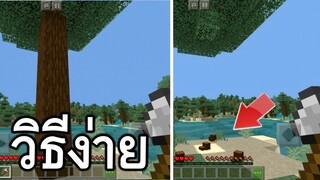 วิธีตัดไม้!! เเบบเร็วโครตๆ (ง่ายมาก) | Minecraft PE