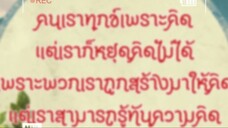 รู้ทันความคิดใด้ชีวิตติดปีก