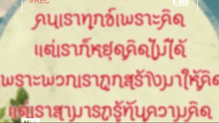 รู้ทันความคิดใด้ชีวิตติดปีก