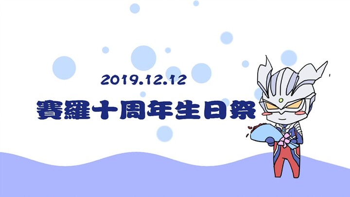 赛罗2019十周年生贺手书