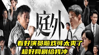 国家二级演员的演技有多恐怖？情绪递进吓倒导演：我滴个妈呀