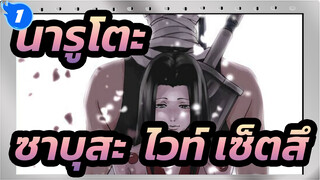 นารูโตะ|[ฉากที่เศร้าที่สุด]ยังจำซาบุสะ&ไวท์ เซ็ตสึได้ไหม_1