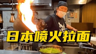 Danger! This Japanese Ramen Restaurant Spits Fire!