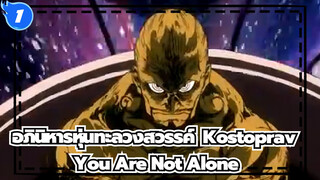 [อภินิหารหุ่นทะลวงสวรรค์]Kostoprav - You Are Not Alone_1