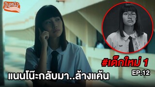 เด็กใหม่ (EP.12) แนนโน๊ะกลับมา..ล้างแค้น | สปอยแนนโน๊ะ ตอนเลี้ยงรุ่นตอนที่1