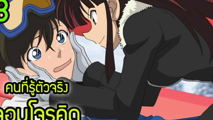 8 คนที่รู้ตัวจริงจอมโจรคิดว่าคือไคโตะ มีใครบ้าง ความลับโคนันที่คุณอาจจะยังไม่รู้