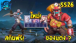 RoV : อัพเดตสกินฟรี! สกินใหม่ ของแต่งสกินใหม่ล่าสุดในSS25 | AbGamingZ