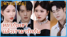 (พากย์ไทย)(ชื่อไทย) หย่ากับเขาแล้วเรามารักกัน | เจ้าสาวพลิกเกมวิวาห์|รักแท้ที่คู่ควรของภรรยาผู้พิการ