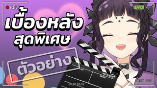 [PV] Behind the Scenes | ฝุ่นติดรองเท้า