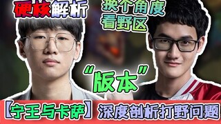 [NING/Karsa] วิเคราะห์แบบฮาร์ดคอร์: ทำความเข้าใจผู้เล่น Jungler จากมุมมองของการเปลี่ยนแปลง Jungler! 