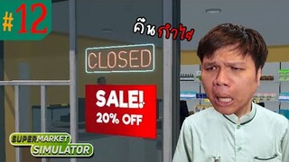 ลุงเหม็นใจดี! ลดราคาให้ลูกค้า 20% #12 | Supermarket Simulator