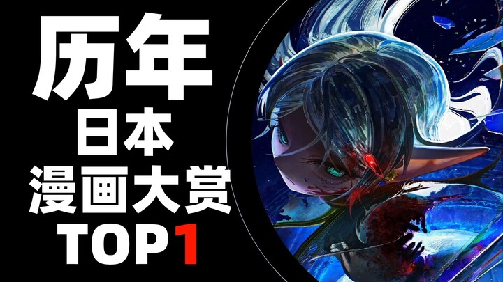 [Ranking] Top 1 of Japan Manga Awards Over the Years