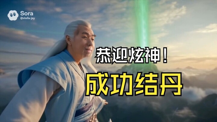 【3A大作】恭迎炫神，成功结丹