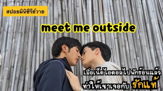 (BL) เมื่อเน็ตไอดอลงานดีมาพักร้อนแล้วทำให้เขาเจอกับรักแท้ สปอยมินิซีรีย์ meet me outside