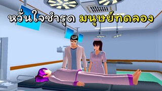 หวั่นใจชำรุด มนุษย์ทดลอง  # 1  | SAKURA School Simulator  🌸