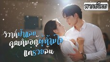 [พากย์ไทย] คุณหมอที่ขึ้นชื่อว่าเป็นพระละกิเลสดันไปตกหลุมรักสาวคนหนึ่งเข้า แต่ไม่คิดว่าเธอจะเป็น...