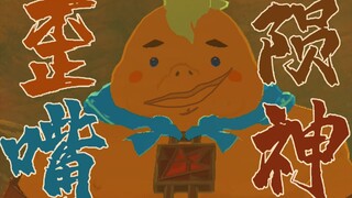 塞尔达之歪嘴陨神